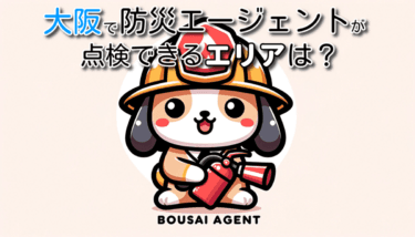 堺市中区の消防設備点検業者