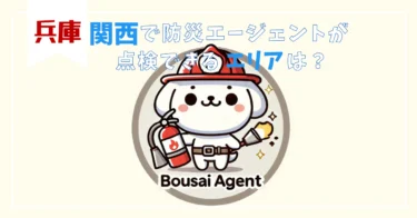 尼崎市の消防設備点検業者