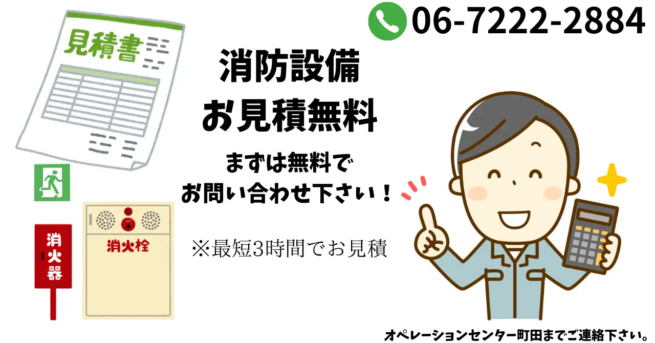 消防設備のお見積もりは無料！お問い合わせは防災エージェントへ
