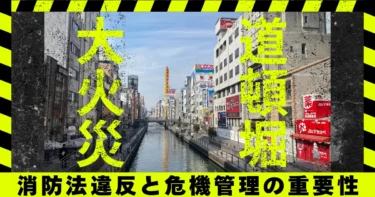 道頓堀火災に見る消防設備点検不備のリスク